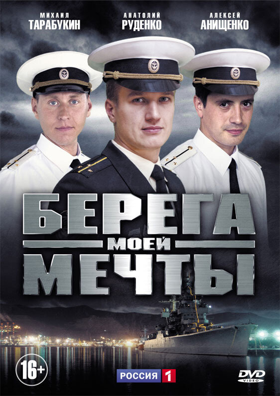 Берега моей мечты 2013 постер